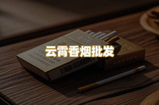 云霄香烟批发