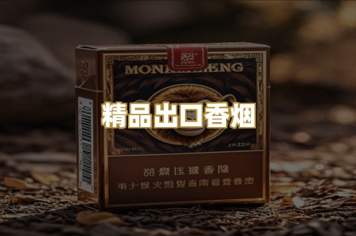 精品出口香烟